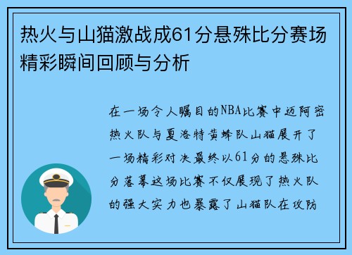 热火与山猫激战成61分悬殊比分赛场精彩瞬间回顾与分析