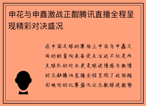 申花与申鑫激战正酣腾讯直播全程呈现精彩对决盛况