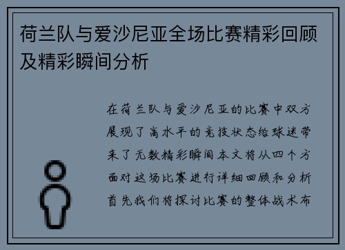 荷兰队与爱沙尼亚全场比赛精彩回顾及精彩瞬间分析