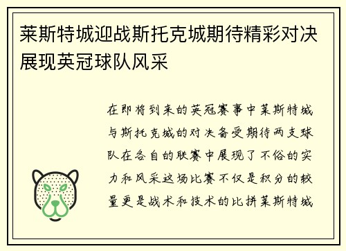 莱斯特城迎战斯托克城期待精彩对决展现英冠球队风采
