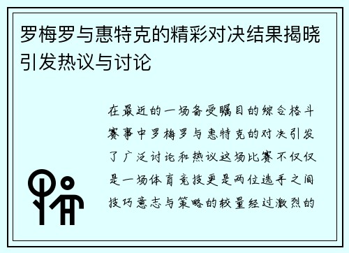 罗梅罗与惠特克的精彩对决结果揭晓引发热议与讨论