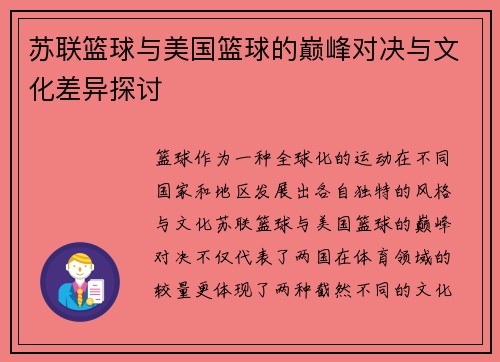 苏联篮球与美国篮球的巅峰对决与文化差异探讨