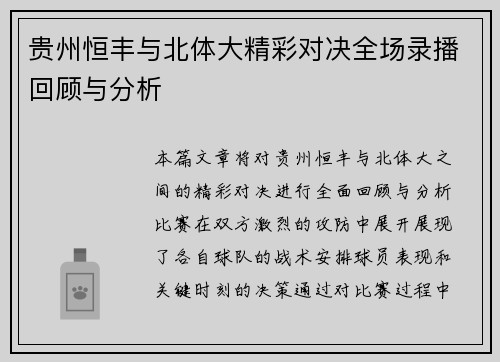 贵州恒丰与北体大精彩对决全场录播回顾与分析