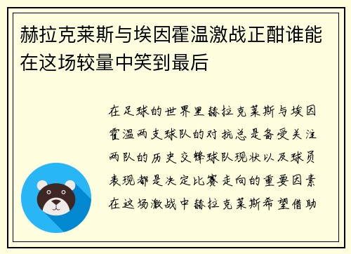 赫拉克莱斯与埃因霍温激战正酣谁能在这场较量中笑到最后