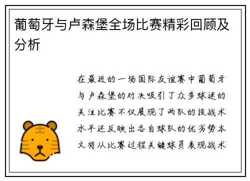 葡萄牙与卢森堡全场比赛精彩回顾及分析