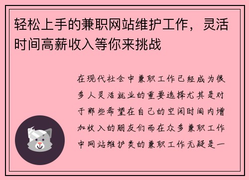 轻松上手的兼职网站维护工作，灵活时间高薪收入等你来挑战