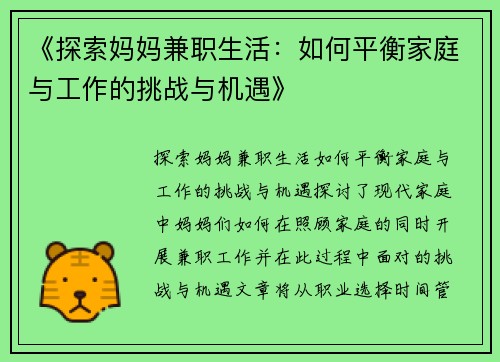 《探索妈妈兼职生活：如何平衡家庭与工作的挑战与机遇》