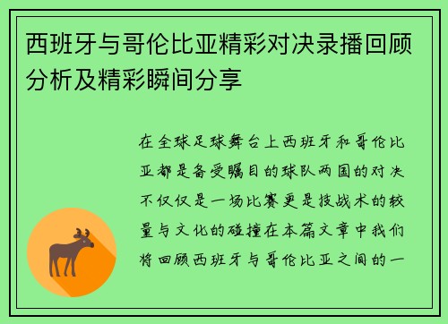 西班牙与哥伦比亚精彩对决录播回顾分析及精彩瞬间分享