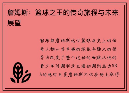 詹姆斯：篮球之王的传奇旅程与未来展望