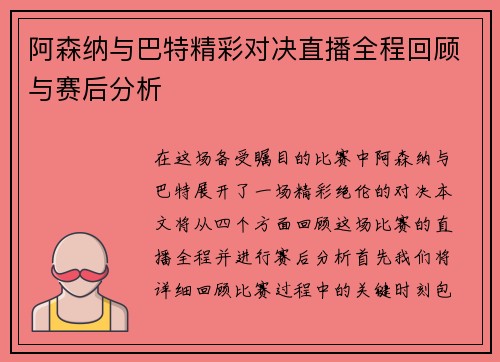 阿森纳与巴特精彩对决直播全程回顾与赛后分析