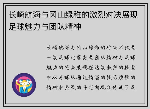 长崎航海与冈山绿稚的激烈对决展现足球魅力与团队精神
