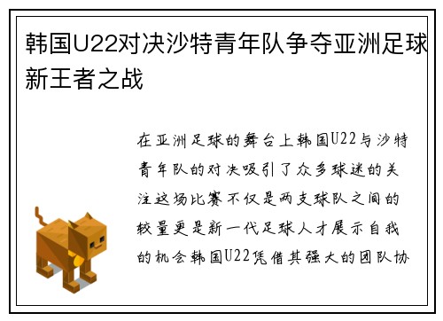 韩国U22对决沙特青年队争夺亚洲足球新王者之战