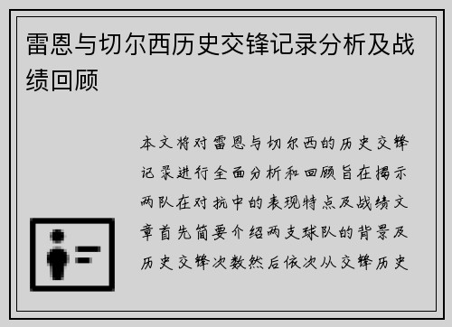 雷恩与切尔西历史交锋记录分析及战绩回顾