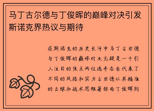 马丁古尔德与丁俊晖的巅峰对决引发斯诺克界热议与期待