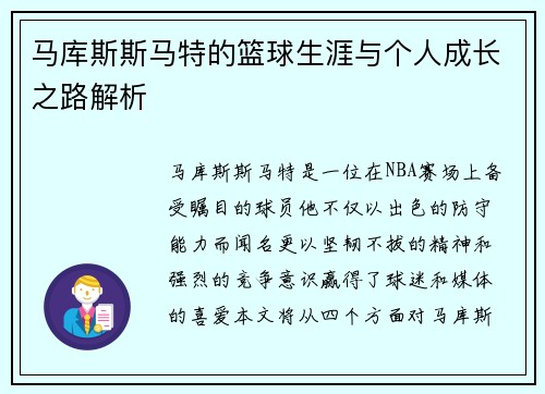 马库斯斯马特的篮球生涯与个人成长之路解析