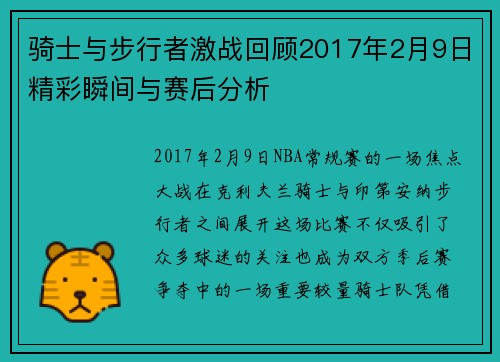 骑士与步行者激战回顾2017年2月9日精彩瞬间与赛后分析