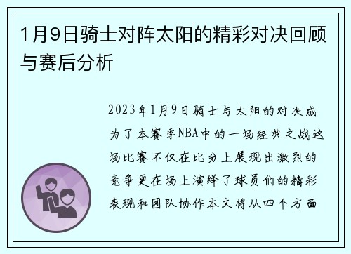 1月9日骑士对阵太阳的精彩对决回顾与赛后分析