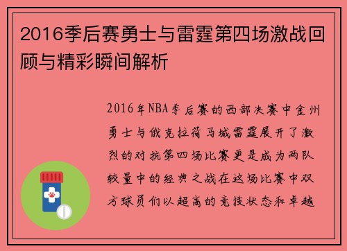2016季后赛勇士与雷霆第四场激战回顾与精彩瞬间解析