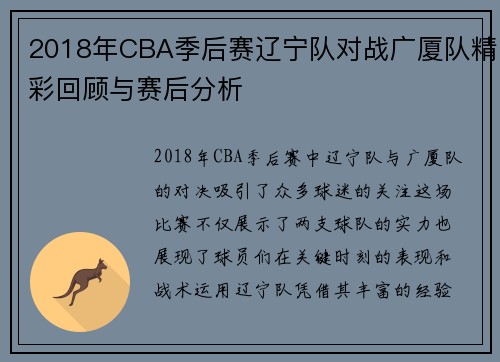 2018年CBA季后赛辽宁队对战广厦队精彩回顾与赛后分析