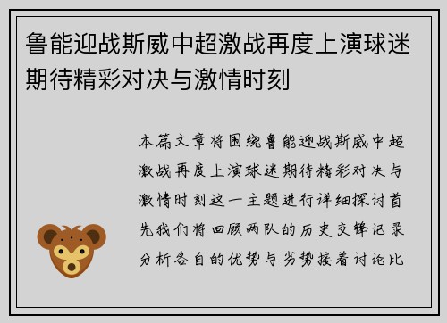 鲁能迎战斯威中超激战再度上演球迷期待精彩对决与激情时刻