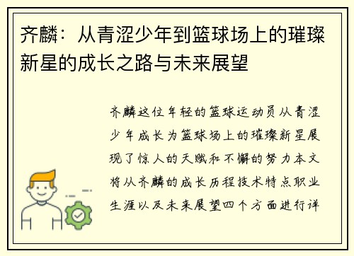 齐麟：从青涩少年到篮球场上的璀璨新星的成长之路与未来展望