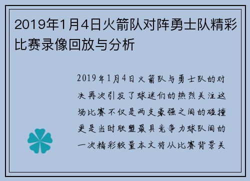 2019年1月4日火箭队对阵勇士队精彩比赛录像回放与分析