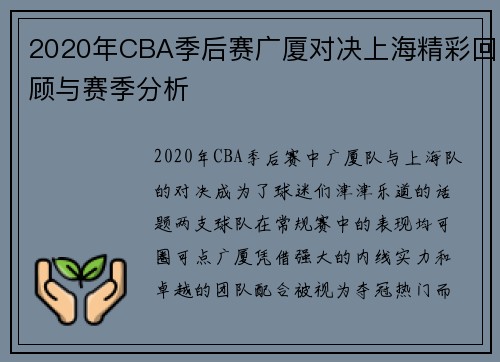 2020年CBA季后赛广厦对决上海精彩回顾与赛季分析