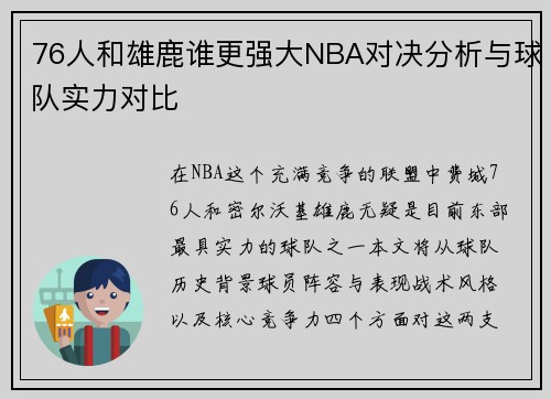 76人和雄鹿谁更强大NBA对决分析与球队实力对比