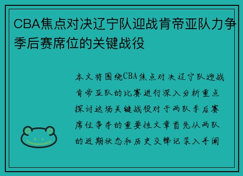 CBA焦点对决辽宁队迎战肯帝亚队力争季后赛席位的关键战役