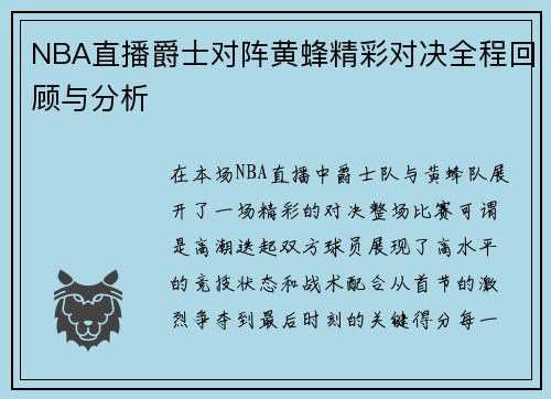 NBA直播爵士对阵黄蜂精彩对决全程回顾与分析