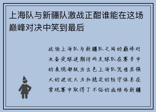 上海队与新疆队激战正酣谁能在这场巅峰对决中笑到最后