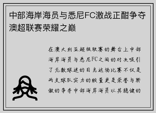 中部海岸海员与悉尼FC激战正酣争夺澳超联赛荣耀之巅
