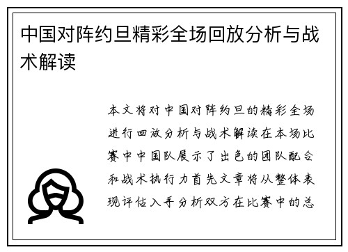 中国对阵约旦精彩全场回放分析与战术解读