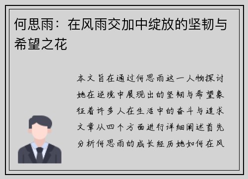 何思雨：在风雨交加中绽放的坚韧与希望之花