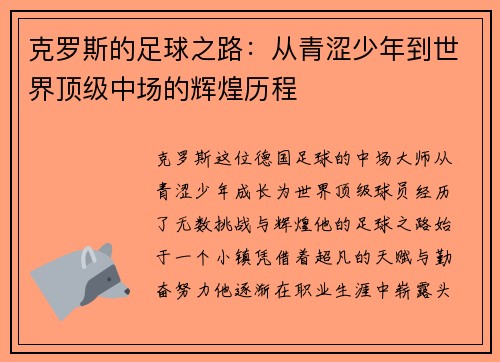 克罗斯的足球之路：从青涩少年到世界顶级中场的辉煌历程