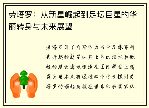 劳塔罗：从新星崛起到足坛巨星的华丽转身与未来展望