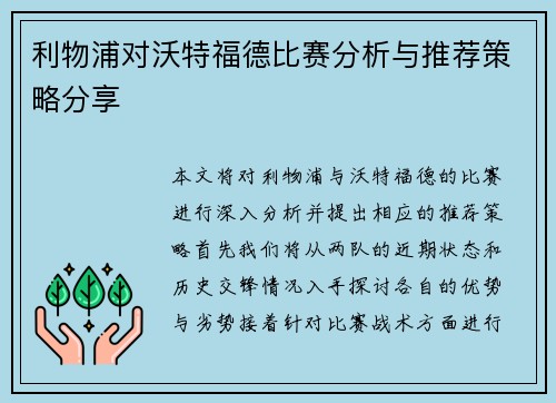 利物浦对沃特福德比赛分析与推荐策略分享