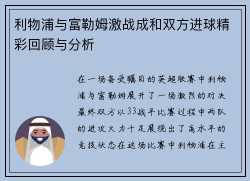 利物浦与富勒姆激战成和双方进球精彩回顾与分析