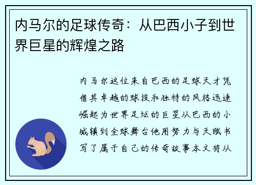内马尔的足球传奇：从巴西小子到世界巨星的辉煌之路