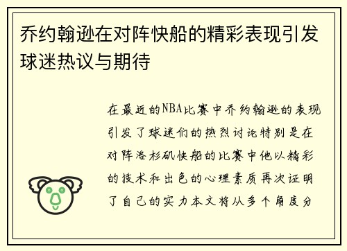 乔约翰逊在对阵快船的精彩表现引发球迷热议与期待