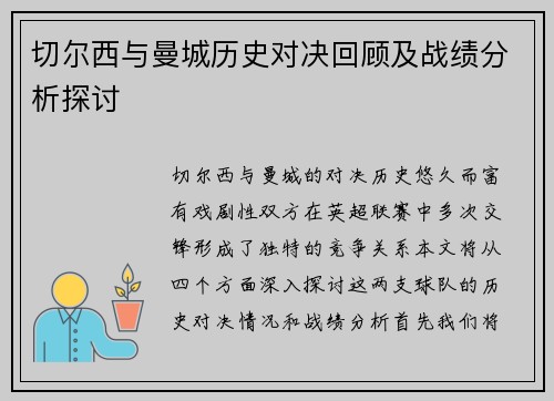 切尔西与曼城历史对决回顾及战绩分析探讨