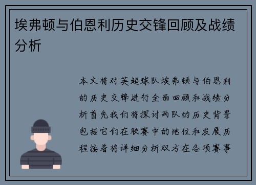 埃弗顿与伯恩利历史交锋回顾及战绩分析