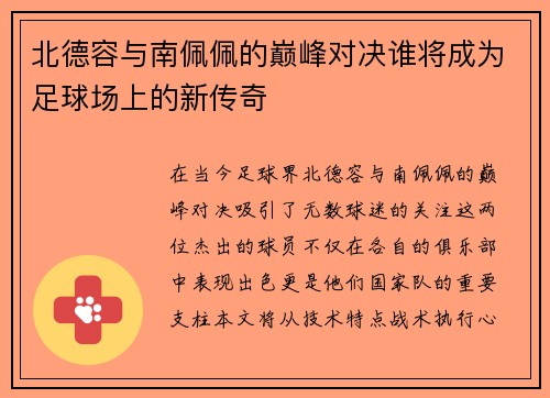 北德容与南佩佩的巅峰对决谁将成为足球场上的新传奇