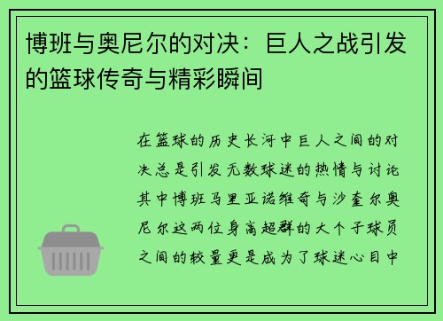 博班与奥尼尔的对决：巨人之战引发的篮球传奇与精彩瞬间