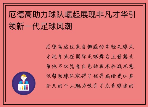 厄德高助力球队崛起展现非凡才华引领新一代足球风潮