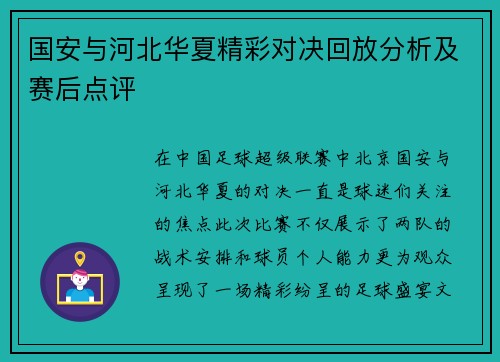 国安与河北华夏精彩对决回放分析及赛后点评