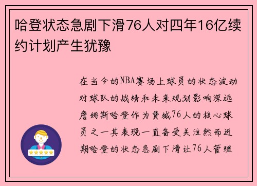 哈登状态急剧下滑76人对四年16亿续约计划产生犹豫