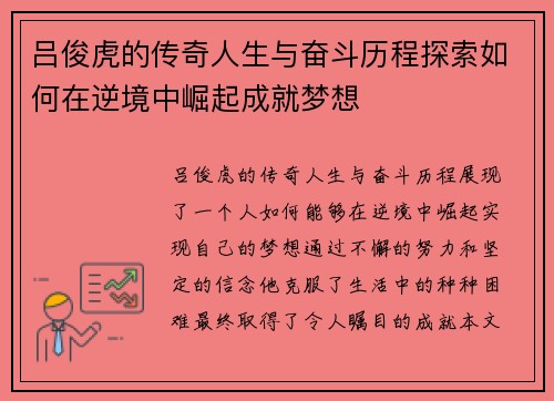 吕俊虎的传奇人生与奋斗历程探索如何在逆境中崛起成就梦想