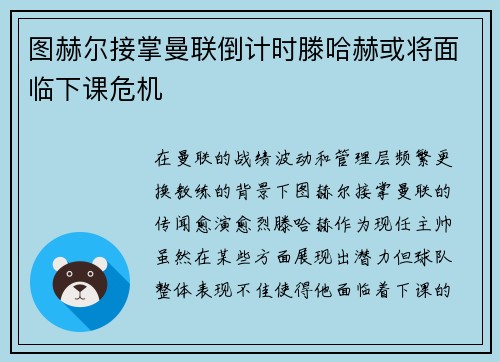 图赫尔接掌曼联倒计时滕哈赫或将面临下课危机