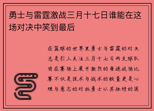 勇士与雷霆激战三月十七日谁能在这场对决中笑到最后